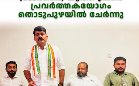 കേരള കോണ്‍ഗ്രസ് (ജേക്കബ്) യൂത്ത് ഫ്രണ്ട് പ്രവര്‍ത്തകയോഗം തൊടുപുഴയില്‍ ചേര്‍ന്നു