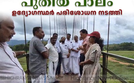 അയ്യപ്പന്‍കോവില്‍ തൂക്കുപാലത്ത് പുതിയ പാലം: ഉദ്യോഗസ്ഥര്‍ പരിശോധന നടത്തി 