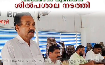 പ്രോജക്ട് ആന്‍ഡ് കണ്‍സ്ട്രക്ഷന്‍ വര്‍ക്കേഴ്‌സ് യൂണിയന്‍ ശില്‍പശാല നടത്തി 
