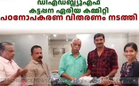 ഡിഎഡബ്ല്യുഎഫ് കട്ടപ്പന ഏരിയ കമ്മിറ്റി പഠനോപകരണ വിതരണം നടത്തി