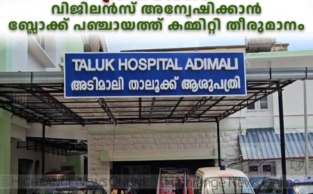 അടിമാലി താലൂക്ക് ആശുപത്രിയിലെ ട്രൈബല്‍ ഫണ്ട് ചെലവഴിച്ചതില്‍ ക്രമക്കേട്: വിജിലന്‍സ് അന്വേഷിക്കാന്‍ ബ്ലോക്ക് പഞ്ചായത്ത് കമ്മിറ്റി തീരുമാനം 