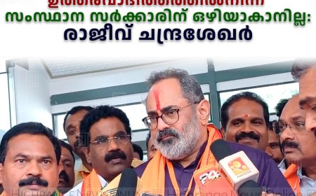 ദേശീയപാത ഇടിഞ്ഞുതാഴ്ന്നതിന്റെ ഉത്തരവാദിത്തത്തില്‍നിന്ന് സംസ്ഥാന സര്‍ക്കാരിന് ഒഴിയാകാനില്ല: രാജീവ് ചന്ദ്രശേഖര്‍