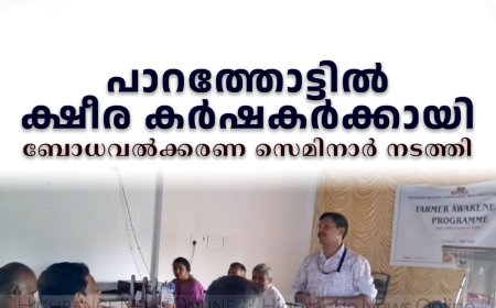പാറത്തോട്ടില്‍ ക്ഷീര കര്‍ഷകര്‍ക്കായി ബോധവല്‍ക്കരണ സെമിനാര്‍ നടത്തി