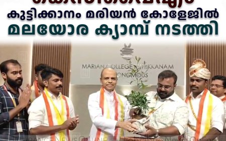 കെസിവൈഎം സംസ്ഥാന സമിതി കുട്ടിക്കാനം മരിയന്‍ കോളേജില്‍ മലയോര ക്യാമ്പ് നടത്തി