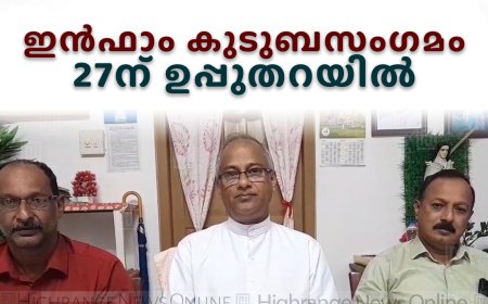 ഇന്‍ഫാം കുടുബസംഗമം 27ന് ഉപ്പുതറയില്‍ 