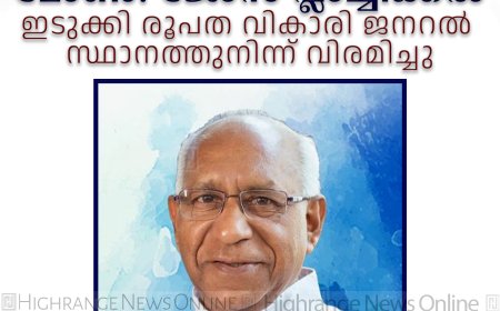 മോണ്‍. ജോസ് പ്ലാച്ചിക്കല്‍ ഇടുക്കി രൂപതാ വികാരി ജനറല്‍ സ്ഥാനത്തുനിന്ന് വിരമിച്ചു