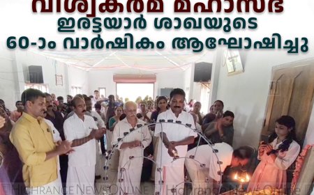 വിശ്വകര്‍മ മഹാസഭ ഇരട്ടയാര്‍ ശാഖയുടെ 60-ാം വാര്‍ഷികം ആഘോഷിച്ചു