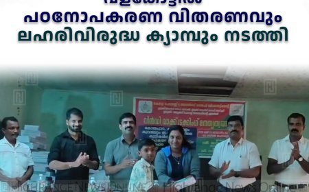 വിന്‍ഡി വാക്ക് ട്രക്കിങ് വളകോട്ടില്‍ പഠനോപകരണ വിതരണവും ലഹരിവിരുദ്ധ ക്യാമ്പും നടത്തി