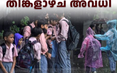 ജില്ലയിലെ വിദ്യാഭ്യാസ സ്ഥാപനങ്ങള്‍ക്ക് തിങ്കളാഴ്ച അവധി