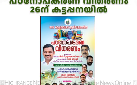 ഗോസ്പല്‍ മിനിസ്ട്രീസ് ഇന്റര്‍നാഷണലിന്റെ പഠനോപകരണ വിതരണം 26ന് കട്ടപ്പനയില്‍
