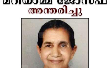 തൂക്കുപാലം പനച്ചിക്കല്‍ മറിയാമ്മ ജോസഫ് അന്തരിച്ചു