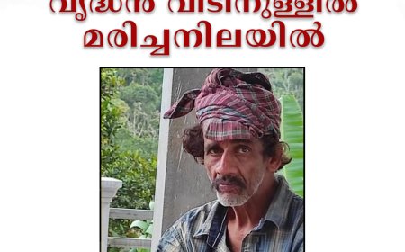 വണ്ടിപ്പെരിയാര്‍ ഡൈമുക്കില്‍ വൃദ്ധന്‍ വീടിനുള്ളില്‍ മരിച്ചനിലയില്‍