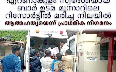 എറണാകുളം സ്വദേശിയായ ബാര്‍ ഉടമ മൂന്നാറിലെ റിസോര്‍ട്ടില്‍ മരിച്ച നിലയില്‍: ആത്മഹത്യയെന്ന് പ്രാഥമിക നിഗമനം