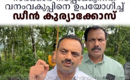 ഇടുക്കിയിലെ ജനങ്ങളെ കുടിയിറക്കാനുള്ള അജണ്ട സര്‍ക്കാര്‍ നടപ്പാക്കുന്നത് വനംവകുപ്പിനെ ഉപയോഗിച്ച്: ഡീന്‍ കുര്യാക്കോസ്