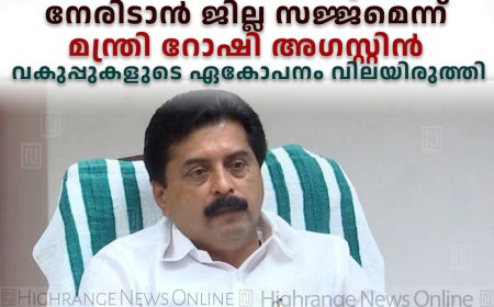 കാലവർഷം: അടിയന്തര സാഹചര്യങ്ങൾ നേരിടാൻ ജില്ല സജ്ജമെന്ന് മന്ത്രി റോഷി അഗസ്റ്റിൻ: വകുപ്പുകളുടെ ഏകോപനം വിലയിരുത്തി