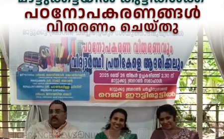   മാട്ടുക്കട്ടയില്‍ കുട്ടികള്‍ക്ക് പഠനോപകരണങ്ങള്‍ വിതരണം ചെയ്തു 