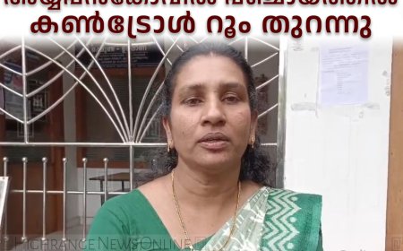 അയ്യപ്പന്‍കോവില്‍ പഞ്ചായത്തില്‍ കണ്‍ട്രോള്‍ റൂം തുറന്നു