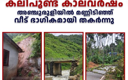 കലിപൂണ്ട് കാലവര്‍ഷം: അഞ്ചുരുളിയില്‍ മണ്ണിടിഞ്ഞ് വീട് ഭാഗികമായി തകര്‍ന്നു