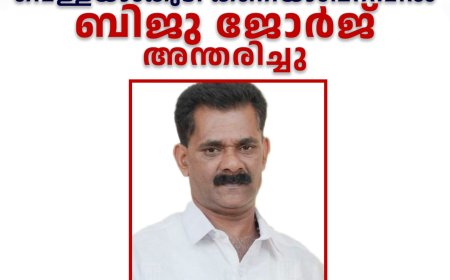  വെള്ളയാംകുടി കണിയാംപറമ്പില്‍ ബിജു ജോര്‍ജ് അന്തരിച്ചു