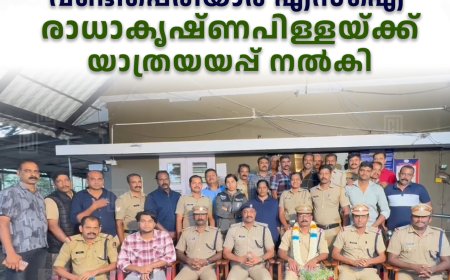 വണ്ടിപ്പെരിയാര്‍ എസ്‌ഐ രാധാകൃഷ്ണപിള്ളയ്ക്ക് യാത്രയയപ്പ് നല്‍കി