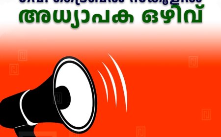 മുരിക്കാട്ടുകുടി ഗവ. ട്രൈബല്‍ സ്‌കൂളില്‍ അധ്യാപക ഒഴിവ് 