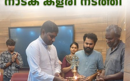 ലബ്ബക്കട ജെപിഎം കോളേജില്‍ നാടക കളരി നടത്തി 