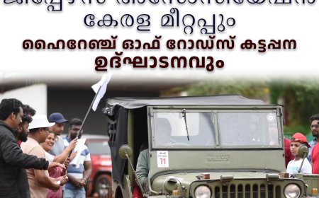 ഫ്‌ളാറ്റ് ഫെണ്ടര്‍ ജീപ്പേഴ്‌സ് അസോസിയേഷന്‍ കേരള മീറ്റപ്പും ഹൈറേഞ്ച് ഓഫ് റോഡ്‌സ് കട്ടപ്പന ഉദ്ഘാടനവും