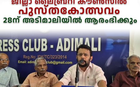 ജില്ലാ ലൈബ്രറി കൗണ്‍സില്‍ പുസ്തകോത്സവം 28ന് അടിമാലിയില്‍ ആരംഭിക്കും 