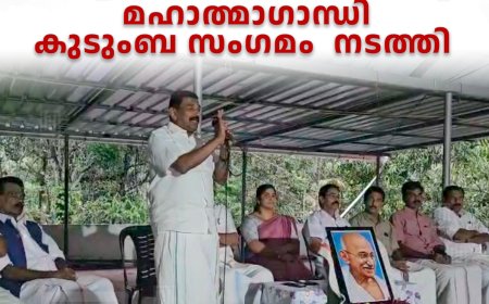 കോണ്ഗ്രസ് കൊച്ചുതോവാള വാര്ഡ് കമ്മിറ്റി മഹാത്മാഗാന്ധി കുടുംബ സംഗമം  നടത്തി