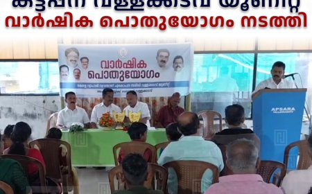 കെവിവിഇഎസ് കട്ടപ്പന വള്ളക്കടവ് യൂണിറ്റ് വാര്‍ഷിക പൊതുയോഗം നടത്തി 