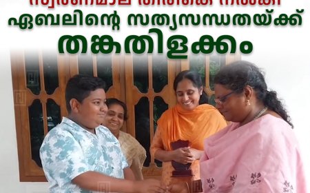 കളഞ്ഞുകിട്ടിയ സ്വര്‍ണമാല തിരികെ നല്‍കി: ഏബലിന്റെ സത്യസന്ധതയ്ക്ക് തങ്കതിളക്കം