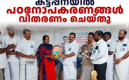 കട്ടപ്പനയില്‍ പഠനോപകരണങ്ങള്‍ വിതരണം ചെയ്തു