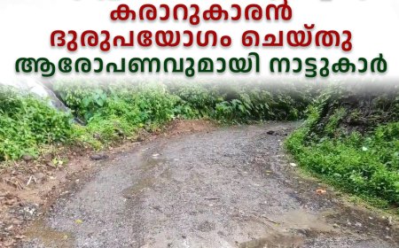 അഞ്ചുരുളി റോഡിന് അനുവദിച്ച തുക കരാറുകാരന്‍ ദുരുപയോഗം ചെയ്തു: ആരോപണവുമായി നാട്ടുകാര്‍