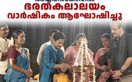 അയ്യപ്പന്കോവില് ഭരതകലാലയം വാര്ഷികം ആഘോഷിച്ചു