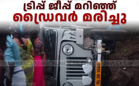 കമ്പത്ത് ട്രിപ്പ് ജീപ്പ് മറിഞ്ഞ് ഡ്രൈവര്‍ മരിച്ചു