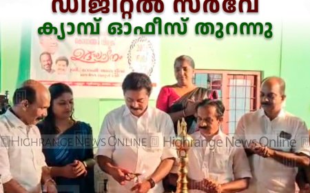   കൊന്നത്തടി വില്ലേജില്‍ ഡിജിറ്റല്‍ സര്‍വേ: ക്യാമ്പ് ഓഫീസ് തുറന്നു 