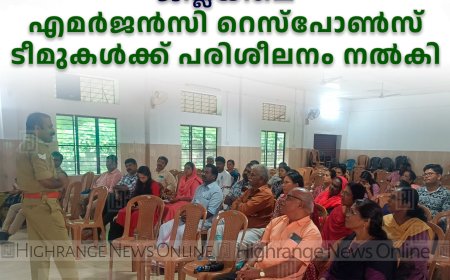 ജില്ലയിലെ എമര്‍ജന്‍സി റെസ്പോണ്‍സ് ടീമുകള്‍ക്ക് പരിശീലനം നല്‍കി