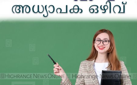 ജില്ലയിലെ വിവിധ സ്‌കൂളുകളില്‍ അധ്യാപക ഒഴിവ്