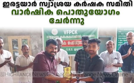 വിഎഫ്പിസികെ ഇരട്ടയാർ സ്വാശ്രയ കർഷക സമിതി വാർഷിക പൊതുയോഗം ചേർന്നു