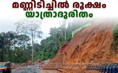 കൊച്ചി-ധനുഷ്കോടി ദേശീയപാതയിൽ മണ്ണിടിച്ചിൽ രൂക്ഷം: യാത്രാദുരിതം