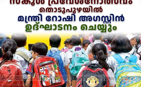 ജില്ലാതല സ്‌കൂള്‍ പ്രവേശനോത്സവം തൊടുപുഴയില്‍: മന്ത്രി റോഷി അഗസ്റ്റിന്‍ ഉദ്ഘാടനം ചെയ്യും