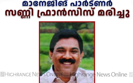 ലിഫ്റ്റ് തകരാറിലായി അപകടം: കട്ടപ്പന പവിത്ര ഗോള്‍ഡ് മാനേജിങ് പാര്‍ട്ണര്‍ സണ്ണി ഫ്രാന്‍സിസ് മരിച്ചു