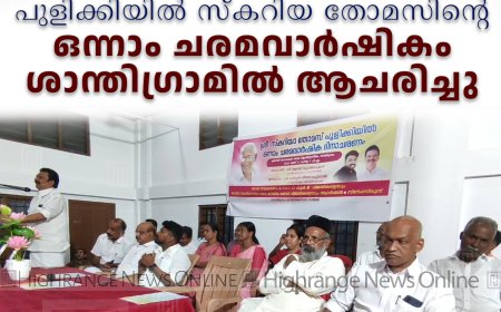 പുളിക്കിയില്‍ സ്‌കറിയ തോമസിന്റെ ഒന്നാം ചരമവാര്‍ഷികം ശാന്തിഗ്രാമില്‍ ആചരിച്ചു