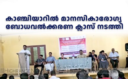 കാഞ്ചിയാറില്‍ മാനസികാരോഗ്യ ബോധവല്‍ക്കരണ ക്ലാസ് നടത്തി