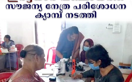 ഇരട്ടയാര്‍ പഞ്ചായത്ത് സൗജന്യ നേത്ര പരിശോധന ക്യാമ്പ് നടത്തി