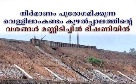 നിര്മാണം പുരോഗമിക്കുന്ന വെള്ളിലാംകണ്ടം കുഴല്പ്പാലത്തിന്റെ വശങ്ങള് മണ്ണിടിച്ചില് ഭീഷണിയില്