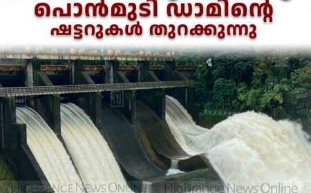 ജലനിരപ്പുയർന്നു: പൊൻമുടി ഡാമിന്റെ ഷട്ടറുകൾ തുറക്കുന്നു