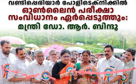 വണ്ടിപ്പെരിയാര്‍ പോളിടെക്നിക്കില്‍ ഓണ്‍ലൈന്‍ പരീക്ഷാ സംവിധാനം ഏര്‍പ്പെടുത്തും: മന്ത്രി ഡോ. ആര്‍. ബിന്ദു