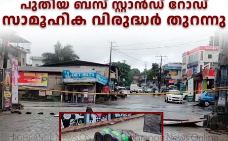 നവീകരണത്തിനായി അടച്ചിട്ട കട്ടപ്പന ഇടശേരി ജങ്ഷന്‍- പുതിയ ബസ് സ്റ്റാന്‍ഡ് റോഡ് സാമൂഹിക വിരുദ്ധര്‍ തുറന്നു