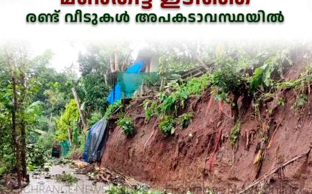   ഇരട്ടയാറില്‍ മണ്‍തിട്ട ഇടിഞ്ഞ് രണ്ട് വീടുകള്‍ അപകടാവസ്ഥയില്‍ 